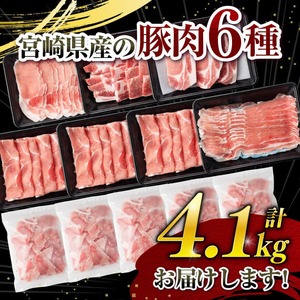 豚肉 ヒルナンデスで紹介！【令和8年8月発送】宮崎県産 豚肉 6種4.1kg 小分け セット