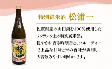 【The SAGA認定酒飲みくらべ】うまかばい松浦一セット（720ml×2本）【大串酒店】[HAK007]日本酒 純米大吟醸 特別純米酒 四合瓶