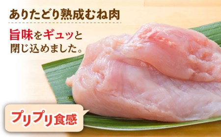 【凝縮された旨味とプリプリ食感】ありたどり 熟成むね肉1.5kg（300g×5袋）【八丁屋】鶏 鶏肉 ムネ[HBS001]