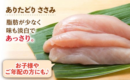 【地鶏・銘柄鶏食味コンテスト優秀賞】ありたどり ささみ1.5kg（300g×5袋）【八丁屋】鶏 鶏肉 ササミ[HBS003]