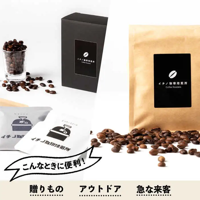 ドリップバッグとコーヒー豆のセット（粉も選べる）[JEQ005] 珈琲