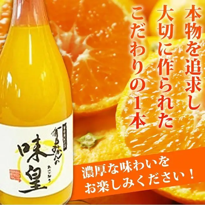 ジュース 有田みかん果汁100％ジュース「味皇」720ml×2【UT01】