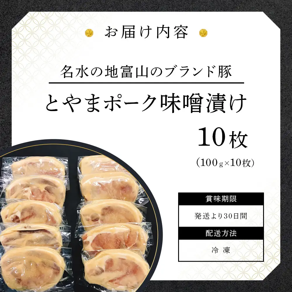 【名水の地富山のブランド豚】とやまポーク味噌漬け 100ｇ×10枚