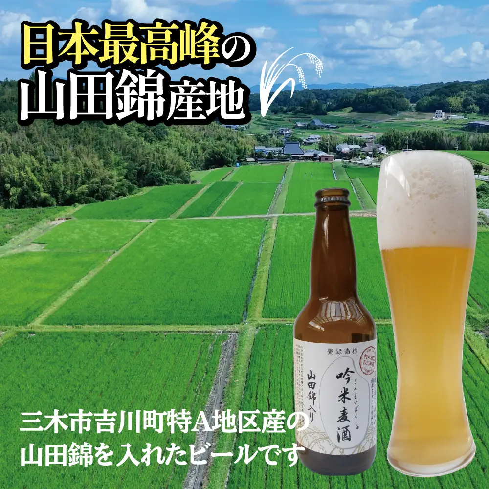 芳醇、吟香る山田錦入りビール「吟米麦酒」5本セット【北海道・沖縄・離島　配送不可】