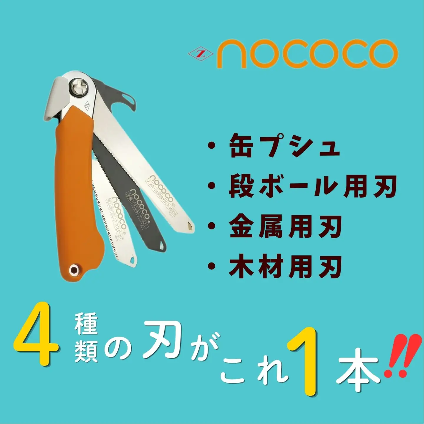 ゼットソー　家庭用万能のこぎり「NOCOCO」
