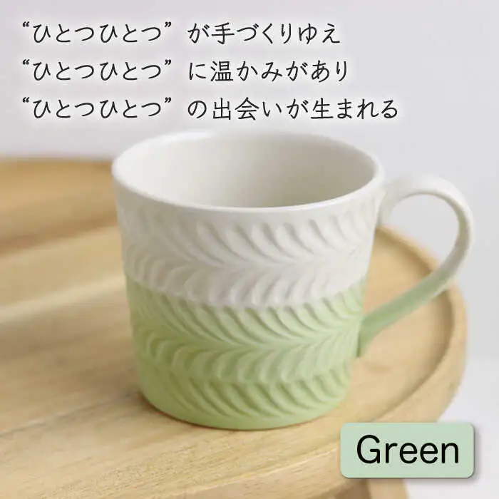 【波佐見焼】ローズマリー +シリーズ マグカップ ペアセット キャメル・グリーン 食器 皿 【翔芳窯】 [FE75]  波佐見焼