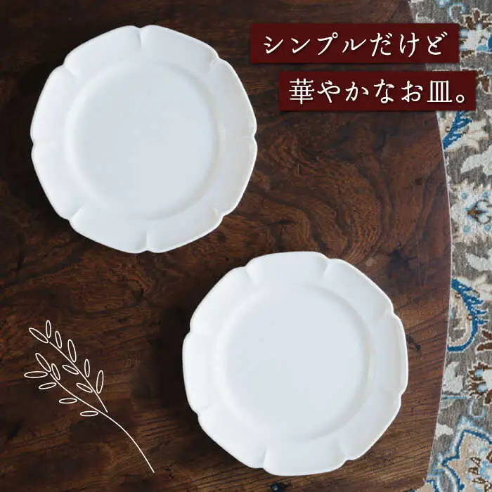 【波佐見焼】マーガレット プレート (白マット釉) 2枚セット 食器 皿 【イロドリ】 [KE34] 波佐見焼 食器