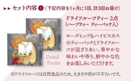 【全3回定期便】フルーツティー＆ハーブティーセット 計4袋【Goenヘルス＆ビューティー】[HBQ009]
