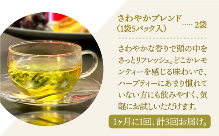 【全3回定期便】ハーブティー＜さわやかブレンド＞2袋【Goenヘルス＆ビューティー】[HBQ015]お茶 ペパーミント レモングラス