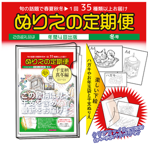 【定期便】ぬりえ定期便1年間（4回）コース　まとめてお買い上げいただくと自動的に4回に分けてお届けします。なくなる頃に発送しますね！1年間で、まず12月中頃と2月5月そして8月と順番に送っていきます。どの号からはじめても大丈夫です ※着日指定不可