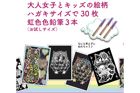 キッズとオトナ女子のための『虹色ぬりえ』【ハガキ30枚組＋虹色色鉛筆3本】　スクラッチアートみたいな虹色の不思議な仕上がり。白い部分をなぞって描くだけ思いの外綺麗な仕上がり！オリジナルの絵柄で超絶簡単！ ※着日指定不可