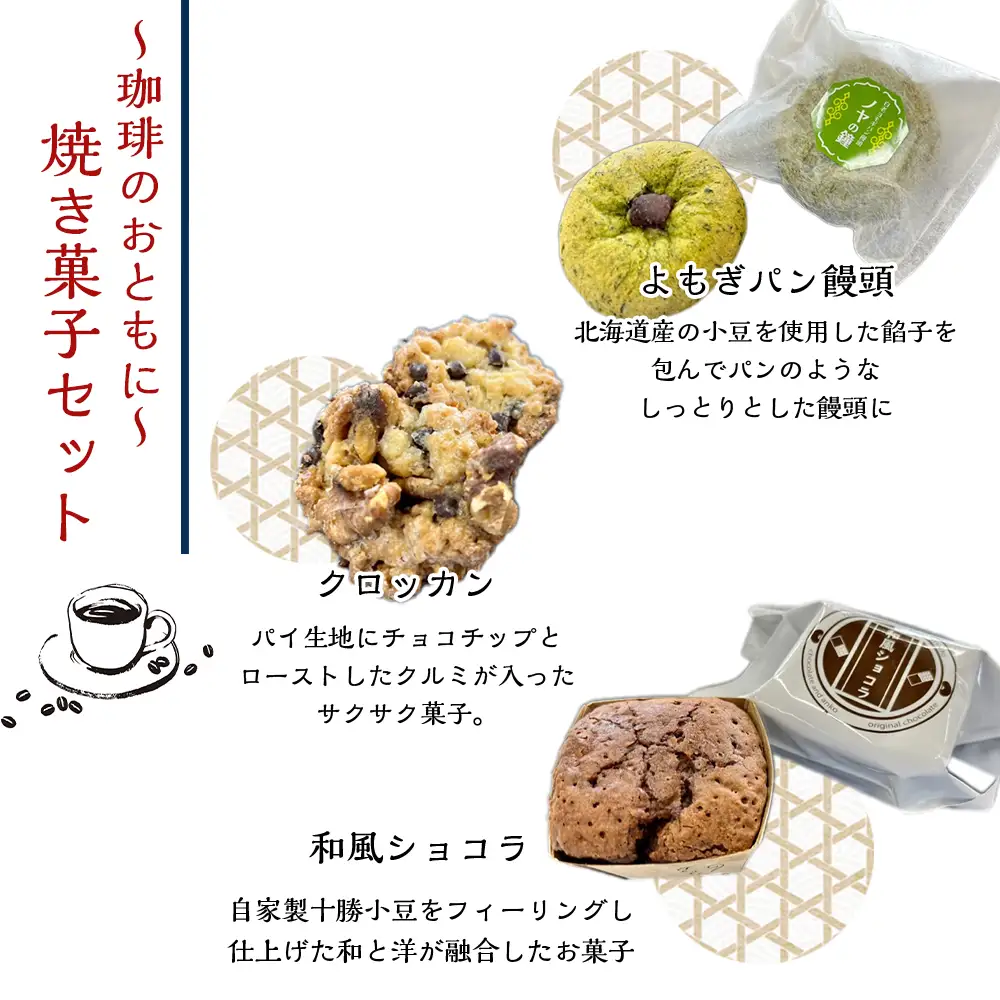 アイヌ模様のトートバッグ・オリジナル珈琲・焼き菓子のセット