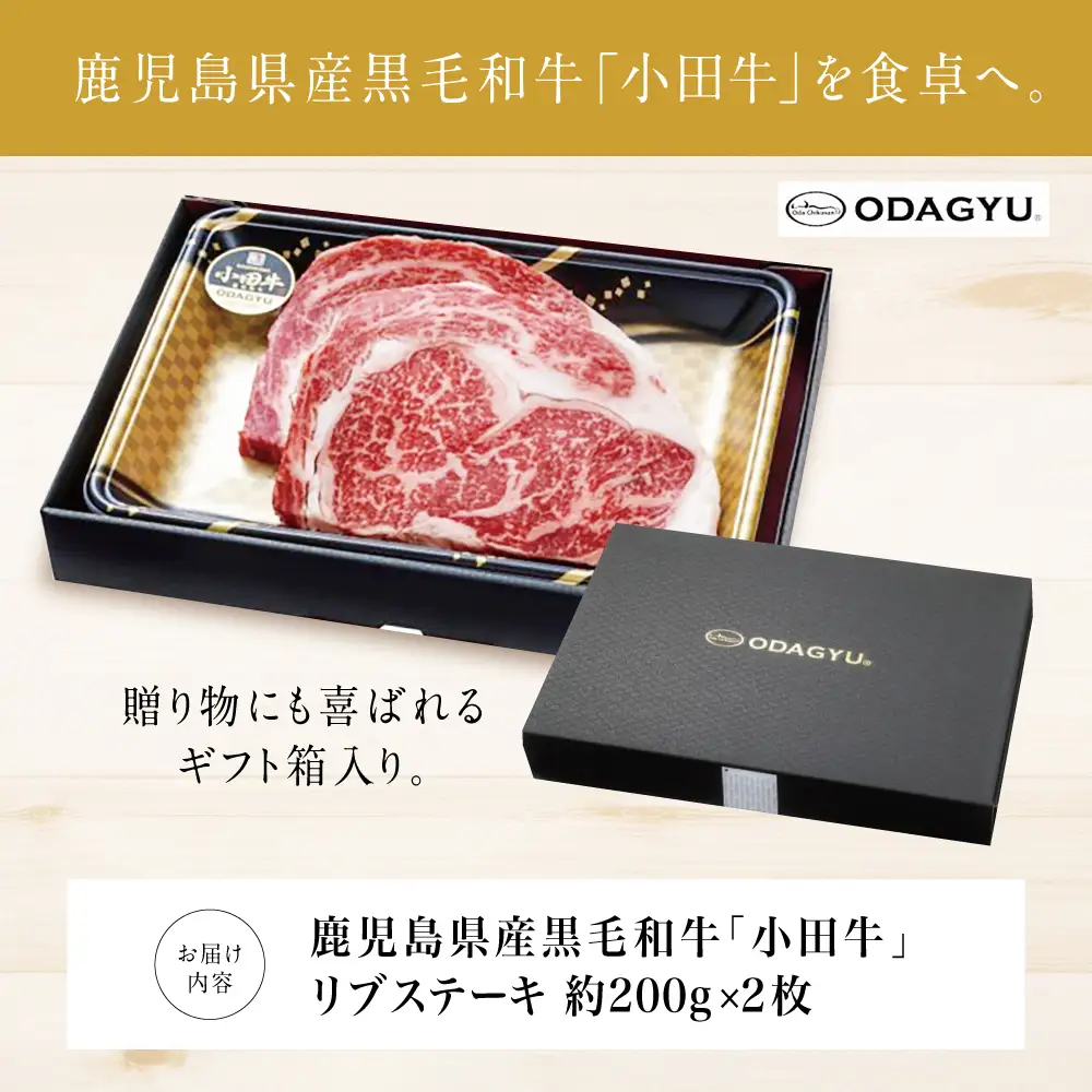 【プレミアムブランド】鹿児島県産黒毛和牛「小田牛」 リブステーキ 計400g（約200g×2枚） ステーキ 焼肉 小田畜産 黒毛和牛 リブ ロース BBQ バーベキュー お肉 冷凍 ギフト 贈答 南さつま市