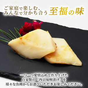 西京漬け タルイカ 9切～ ( 3～4切 × 3袋 ) 橋立やまいち 樽烏賊 魚 切り身 切身 魚介 味噌 漬け 和食 保存食 備蓄食 西京漬 西京味噌 漬け魚 おかず 西京味噌漬け おつまみ  myz02 myz11 myz17