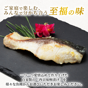 西京漬け カンパチ 4尾 ( 2尾 × 2袋 ) 橋立やまいち 勘八 魚 切り身 切身 魚介 味噌 漬け 和食 保存食 備蓄食 西京漬 西京味噌 漬け魚 おかず 西京味噌漬け おつまみ   myz02 myz11 myz17