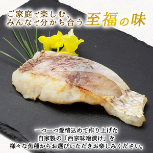 西京漬け 鯛 4切～ ( 2～3切 × 2袋 ) 橋立やまいち 鯛 魚 切り身 切身 魚介 味噌 漬け 和食 保存食 備蓄食 西京漬 西京味噌 漬け魚 おかず 西京味噌漬け おつまみ  myz02 myz11 myz17