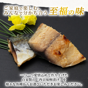 西京漬け サバ  ( 片身 1～2尾 × 3袋 ) 橋立やまいち 鯖 魚 切り身 切身 魚介 味噌 漬け 和食 保存食 備蓄食 西京漬 西京味噌 漬け魚 おかず 西京味噌漬け おつまみ  myz02 myz11 myz17