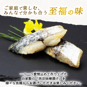 西京漬け サワラ 4切 ( 2切 × 2袋 ) 橋立やまいち 鰆 魚 魚介 味噌 漬け 和食 保存食 備蓄食 西京漬 漬け魚 おかず おつまみ  myz02 myz11 myz17
