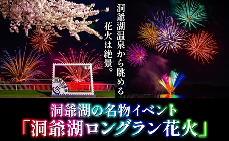 洞爺湖温泉 サプライズ花火 打ち上げ券 約150発程度 花火大会 サプライズ 花火 イベント チケット 記念日 お祝い 旅行 特別 記念 カップル 誕生日 思い出 北海道 洞爺湖町 ふるさと納税 洞爺湖 観光 体験 絶景 アクティビティ 旅 トラベル