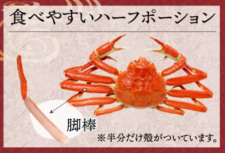 【越前産】【最新の冷凍技術】紅ずわいがに 脚棒のみ ハーフポーション（半むき身）1.2kg 国産 越前がに