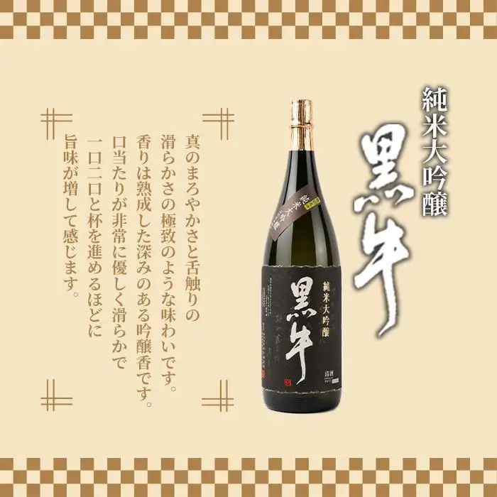 黒牛　純米大吟醸　1.8L　黒牛　純米大吟醸　環山　1.8L　　飲み比べ純米大吟醸セット