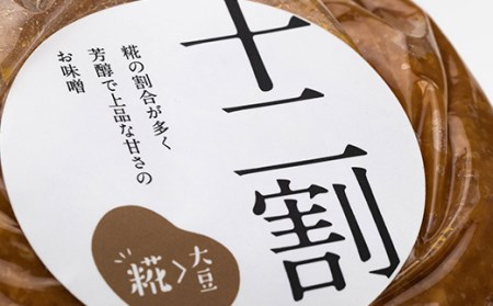 明治から続く醤蔵でつくられた「生味噌」食べくらべ２種セット 大 F21T-128