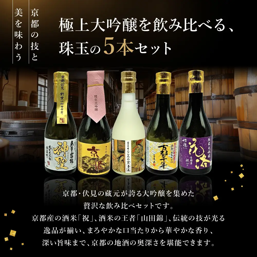 【吟醸酒房 油長】京都伏見の酒 大吟醸300ml×5本飲み比べ｜日本酒 大吟醸 人気セット