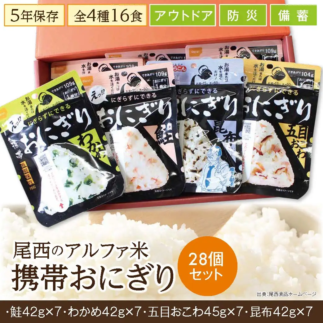 非常食 携帯おにぎり 28個 保存食 防災 アルファ米 尾西食品 非常食