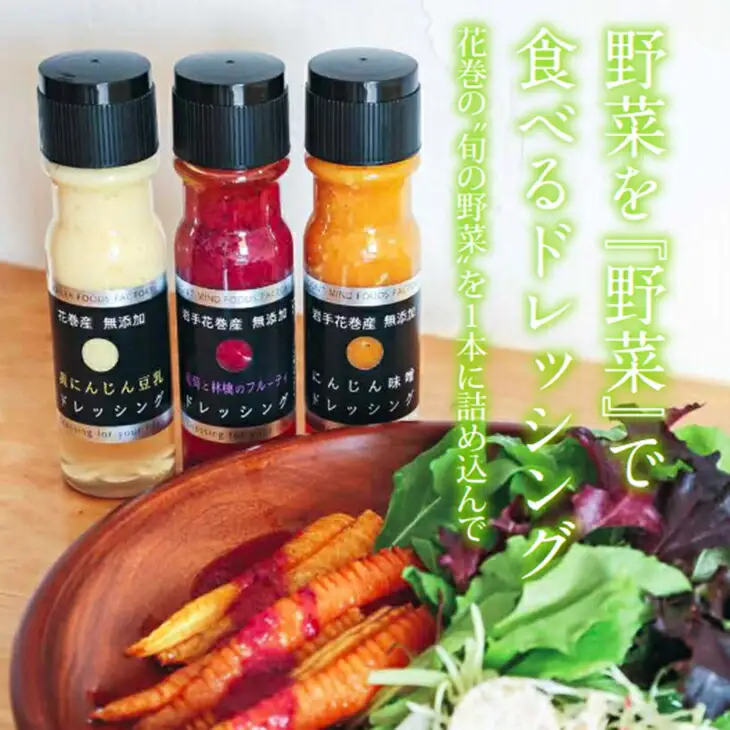 花巻産まるごと野菜ドレッシング3本セット 【004】