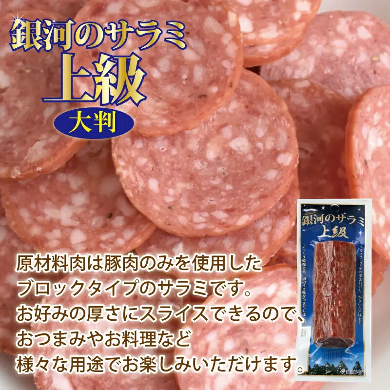 銀河のサラミ・ドライソーセージ（計9個入り）セット 【256】