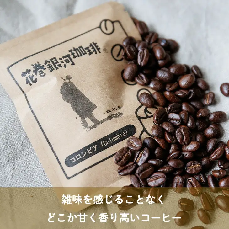 【思いやり型返礼品】自家焙煎「花巻銀河珈琲」コーヒー豆＆お菓子セット 【278】