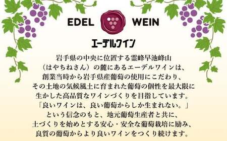 岩手県花巻産  辛口飲み比べエーデルワイン厳選４本セット 【387】