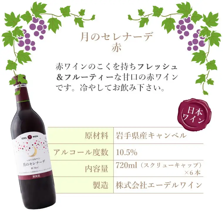 エーデルワイン　ナイアガラ・月のセレナーデ　甘口２本セット 【390】