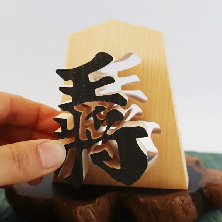 王将駒 【477】