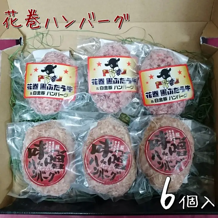 白金豚と黒ぶだう牛ハンバーグ・味噌deハンバーグ6個セット 【763】