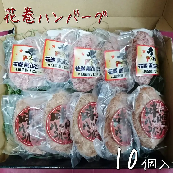 白金豚と黒ぶだう牛ハンバーグ・味噌deハンバーグ10個セット【764】