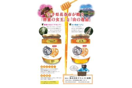 花巻はちみつ３種セットB（アカシア、とち、ミステリーブレンド） 【1100】