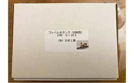 金属製鉄道模型 コッペルBタンク
