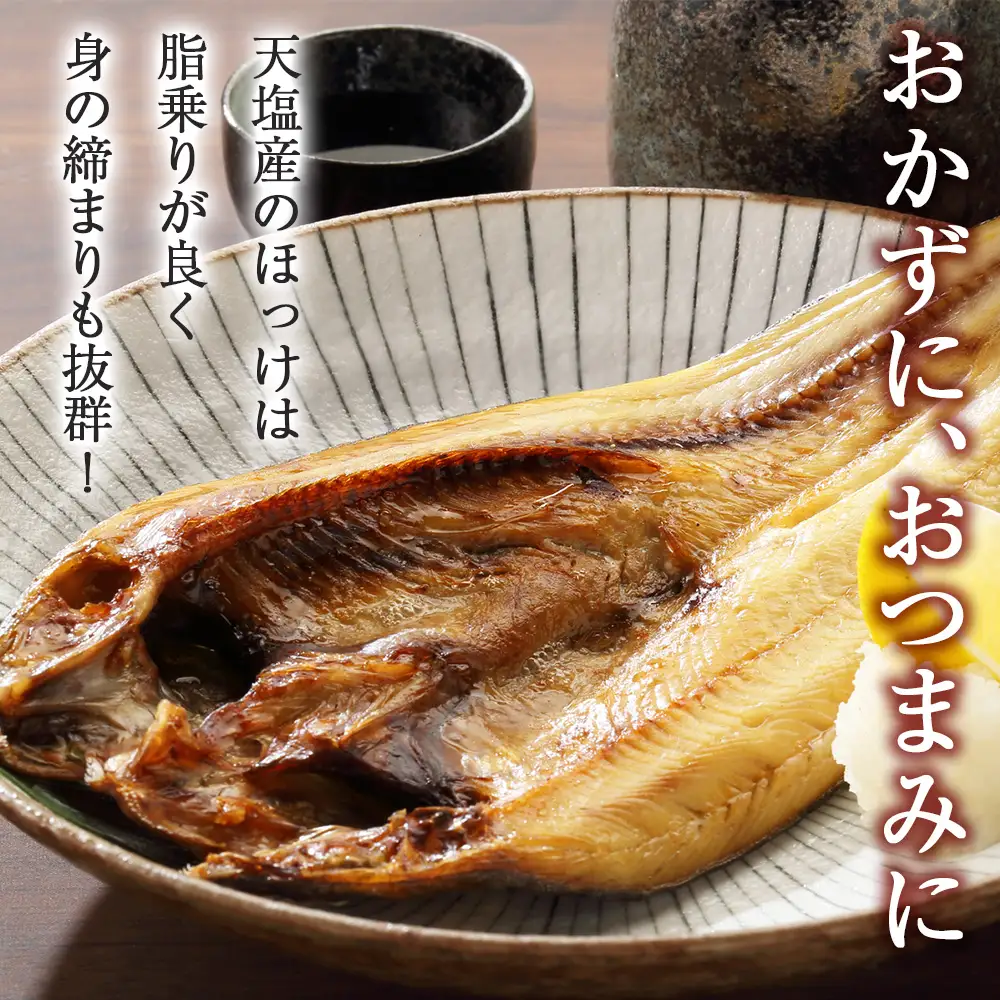 ☆脂乗り抜群！天塩産ほっけの開き５枚セット