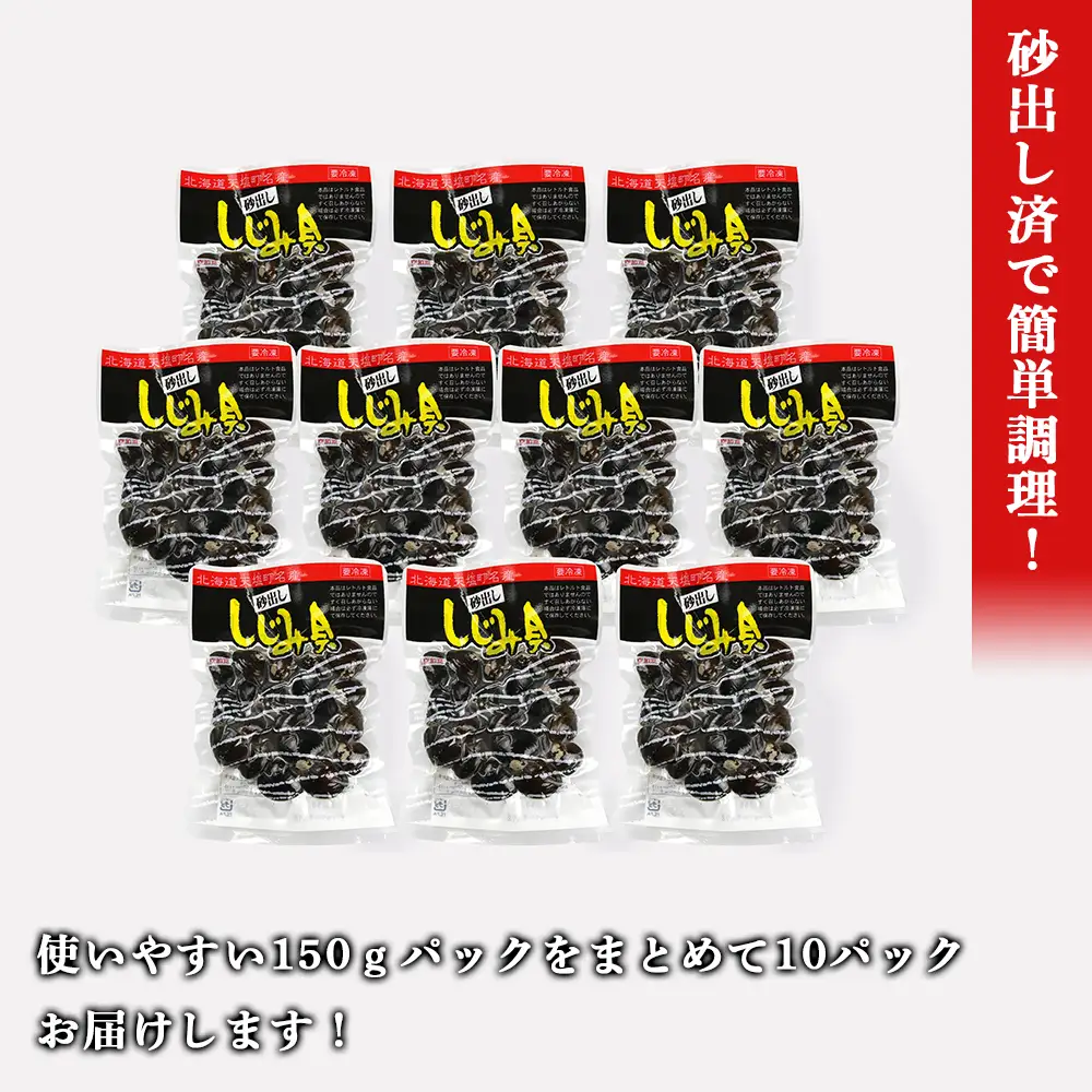 天塩町名産ボイルしじみ「使いやすい150gパック」10袋＜北るもい漁業協同組合 天塩支所＞