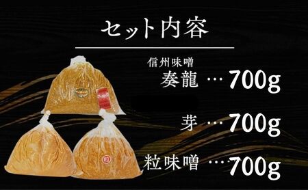 味噌 （B） 無添加 こだわり セット 700g × 3種 信州 味噌