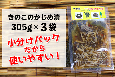 「きのこのかじめ漬」305g×3袋（915g）自家製