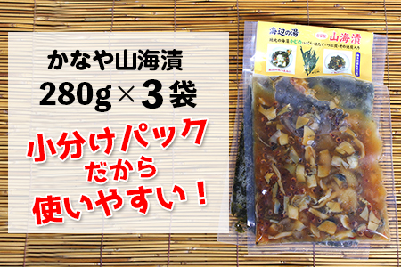 「かなや山海漬」280g×3袋＆「きのこのかじめ漬」305g×2袋 自家製