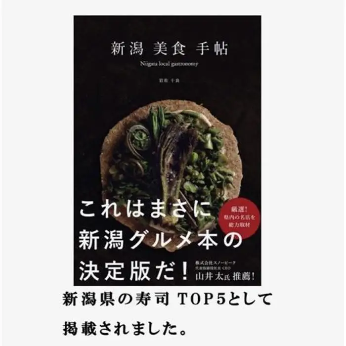 【南魚沼ならではの新しい味覚体験を！龍寿しお食事券15,000円】｜食事券