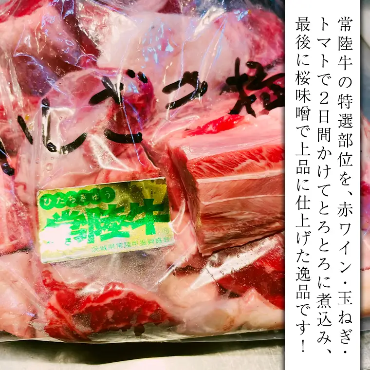 【スピード発送】 常陸牛 赤ワイン煮込み 桜みそ仕立て