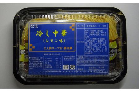 No.252 冷し中華（レモン味）2人前×10パック ／ セット 麺 ちぢれ麺 山梨県 特産品【n0252_hir_B】