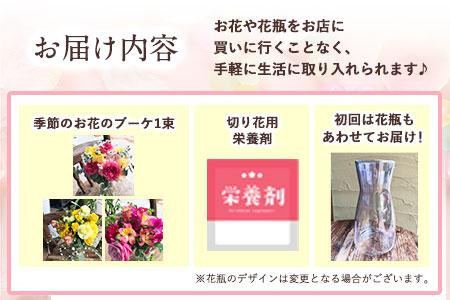 ★3ヶ月定期便★ 季節のお花ブーケ《お申込み月の翌月から出荷開始》椿原園 初回のみ 花瓶付き お花 花おすすめ花 花の贈り物 花のギフト フローリストがつくる花ギフト 