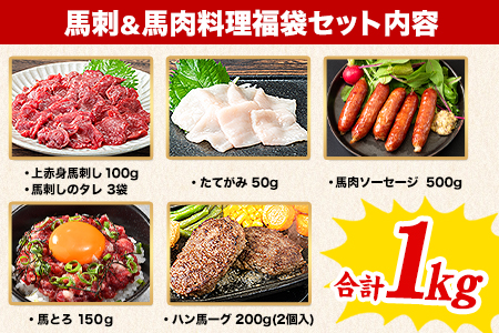 純国産馬刺し＆馬肉料理福袋 計1kg 熊本肥育 2年連続農林水産大臣賞受賞 送料無料 上赤身馬刺し100g たてがみ50g 馬とろ150g 馬ソーセージ500g 燻製 霜降り ハン馬ーグ200g(2個入り) タレ付き 熊本県荒尾市《90日以内に出荷予定(土日祝除く)》 美味しい馬刺し 熊本馬刺し くまもと馬刺し 特産馬刺し st-p
