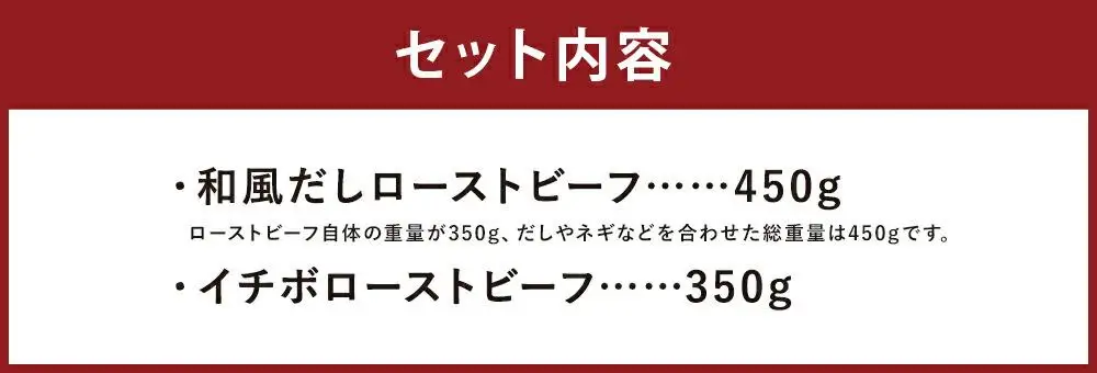 【ともや】国産黒毛和牛ローストビーフ2種セット（和だし350g・イチボ350g）