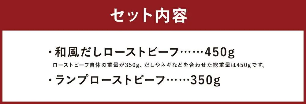 【ともや】国産黒毛和牛ローストビーフ2種セット（和だし350g・ランプ350g）